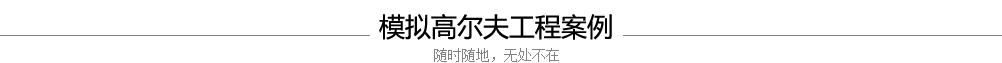 模擬高爾夫