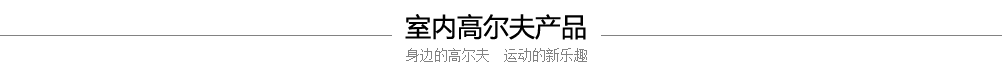 模擬高爾夫